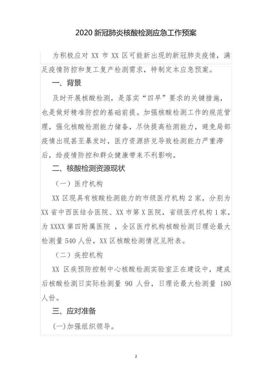 2020新冠肺炎核酸检测应急预案_第2页