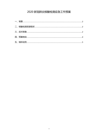 2020新冠肺炎核酸检测应急预案