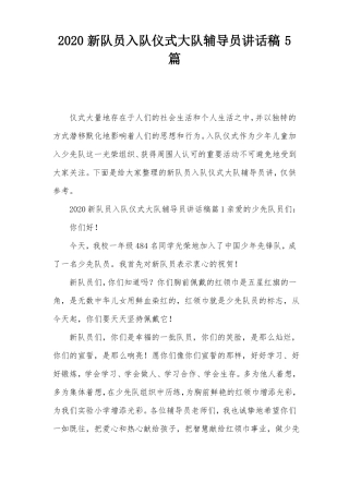 2020新队员入队仪式大队辅导员讲话稿5篇