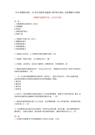2020智慧树知到大学生创新创业基础章节单元测试见面课题目与答案