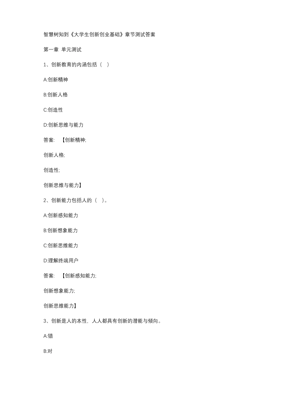 2020智慧树知到大学生创新创业基础章节测试答案_第1页
