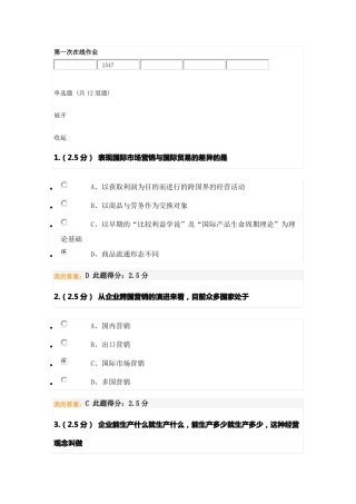 2020春中国石油大学石大远程国际营销第一次在线作业答案