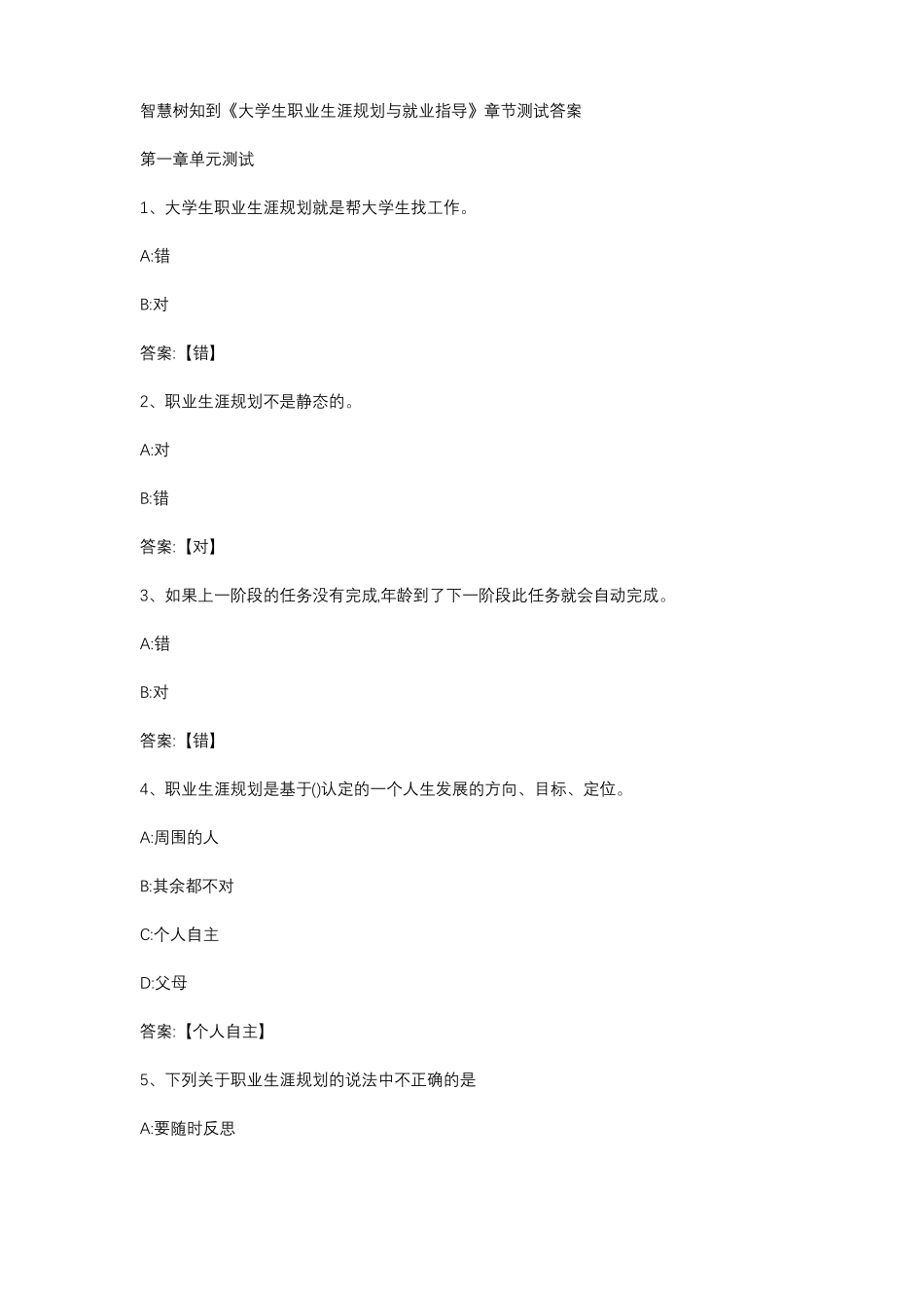 2020智慧树知到大学生职业生涯规划与就业指导章节测试答案_第1页