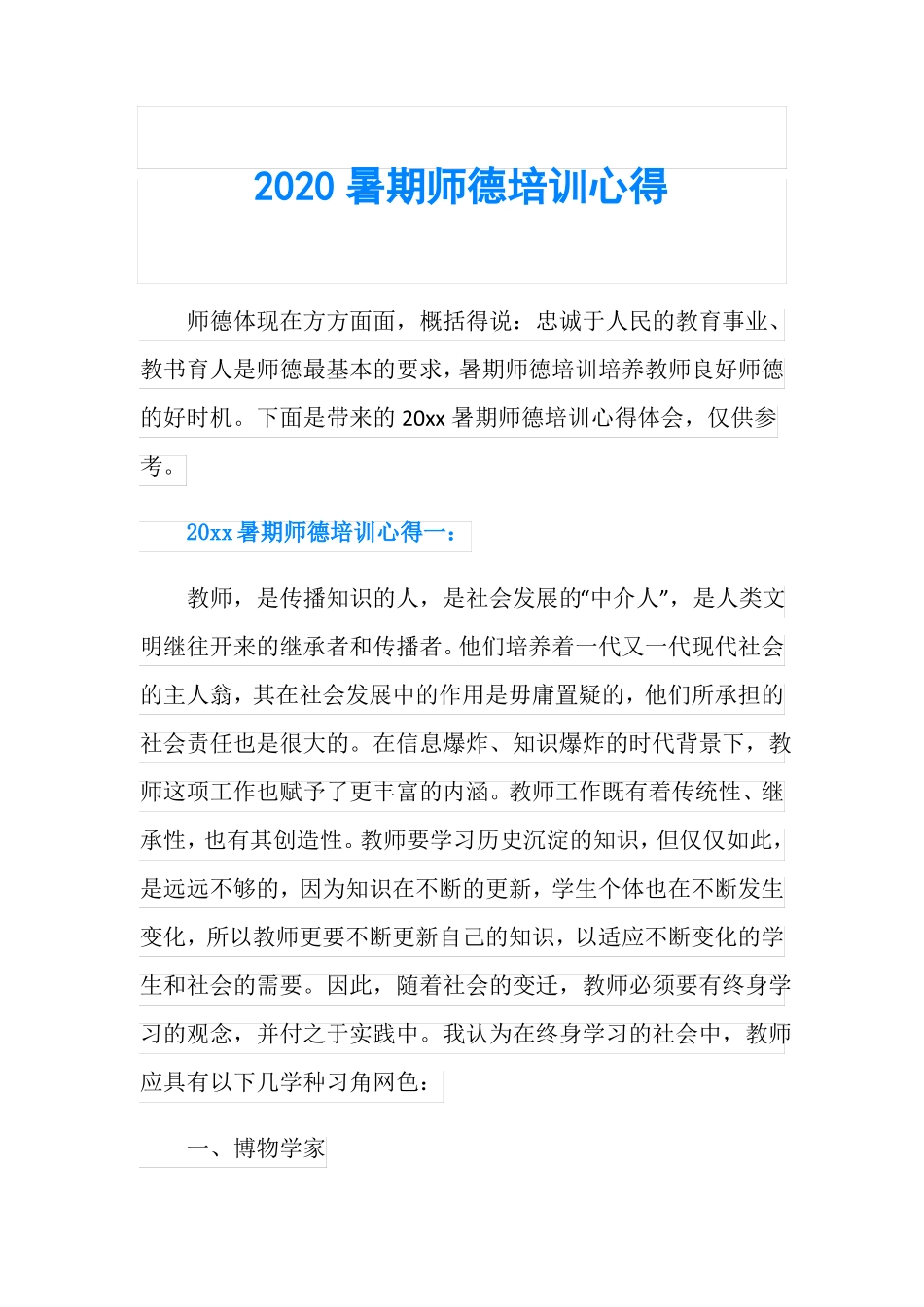 2020暑期师德培训心得_第1页