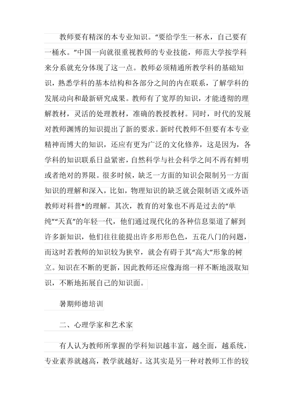2020暑期师德培训心得_第2页