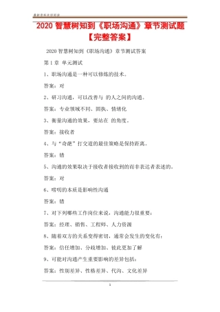 2020智慧树知到职场沟通章节测试题【完整答案】