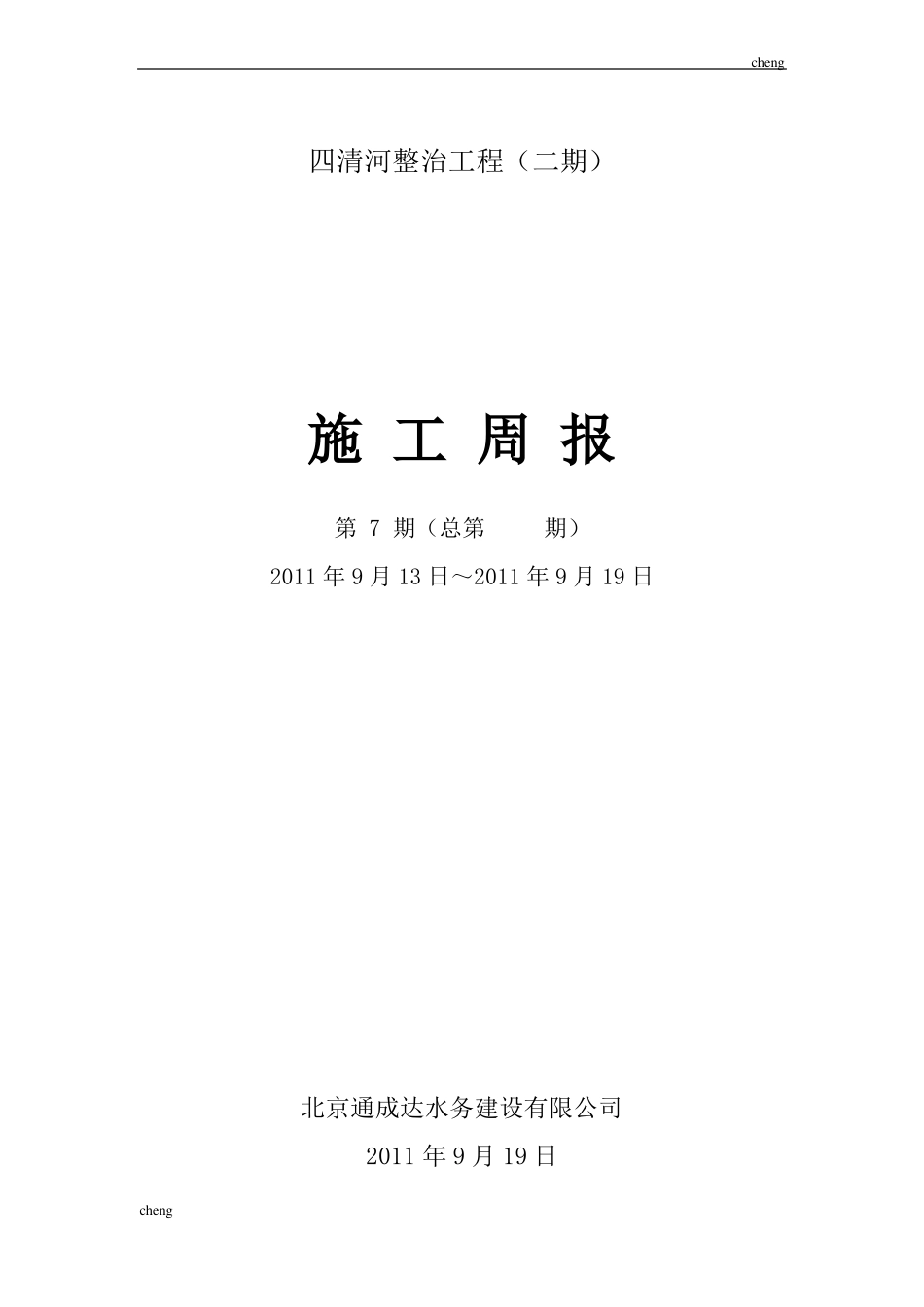 2020最新水利水电工程-周报_第1页