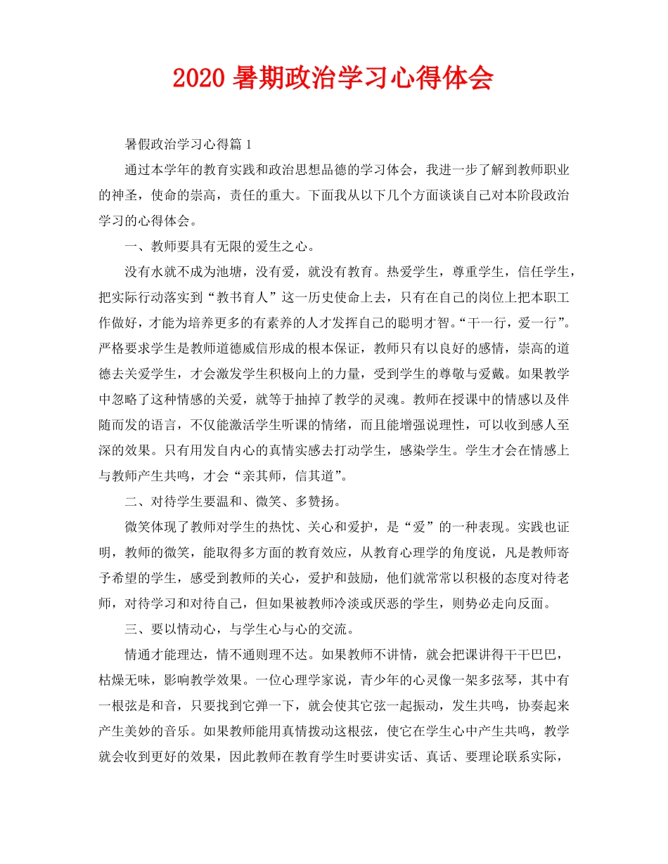 2020暑期政治学习心得体会_第1页
