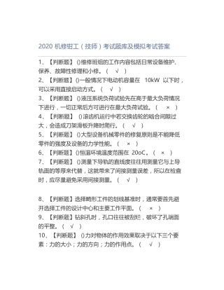 2020机修钳工技师考试题库及模拟考试答案