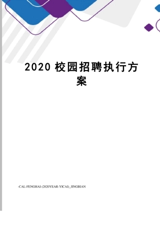 2020校园招聘执行方案
