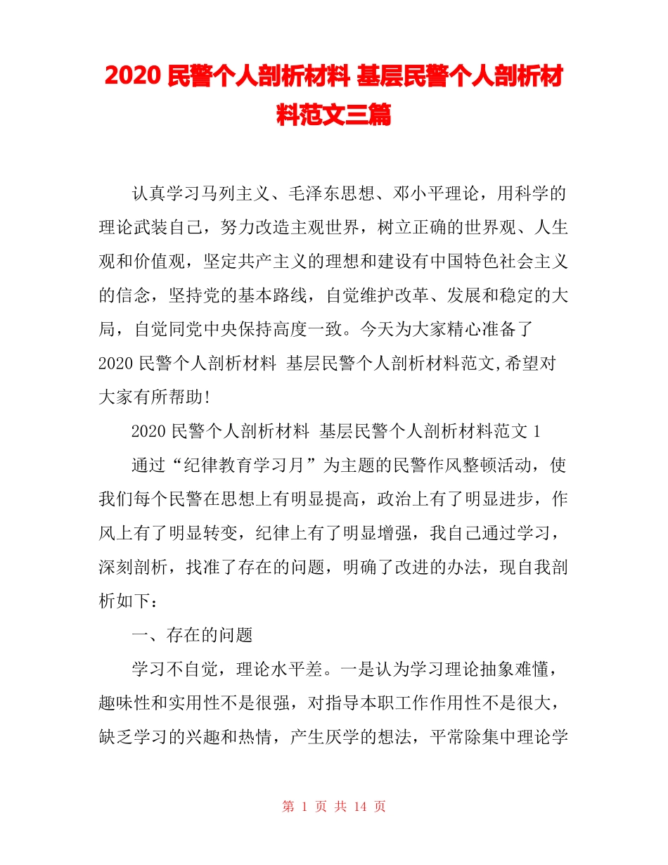 2020民警个人剖析材料基层民警个人剖析材料范文三篇_第1页