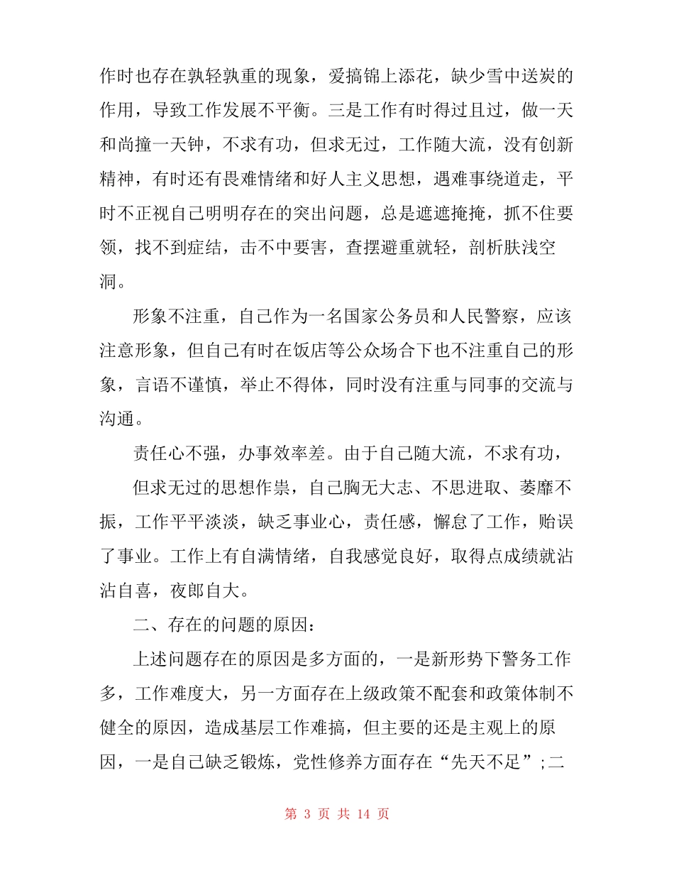 2020民警个人剖析材料基层民警个人剖析材料范文三篇_第3页