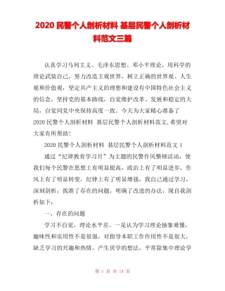 2020民警个人剖析材料基层民警个人剖析材料范文三篇