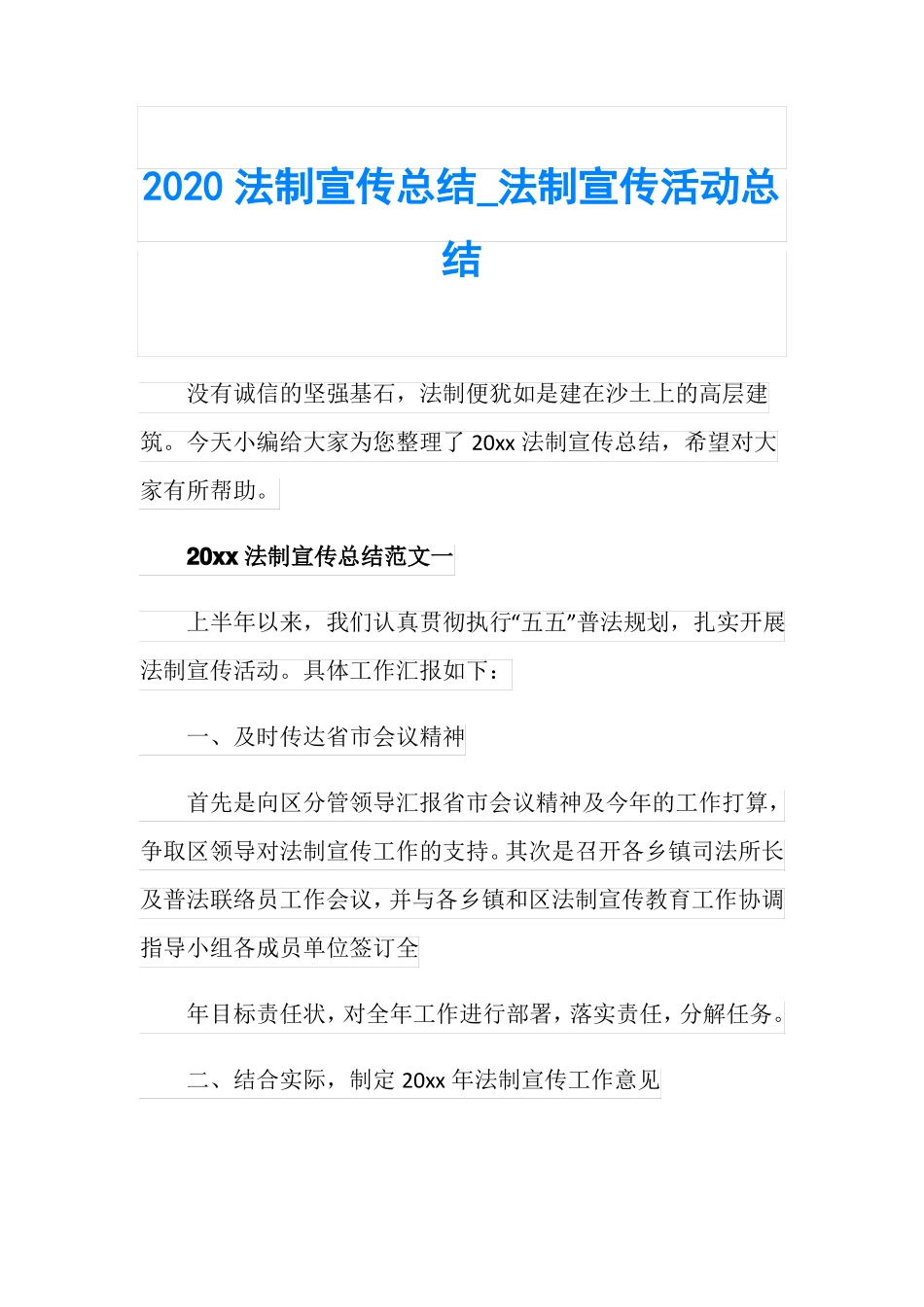 2020法制宣传总结_法制宣传活动总结_第1页