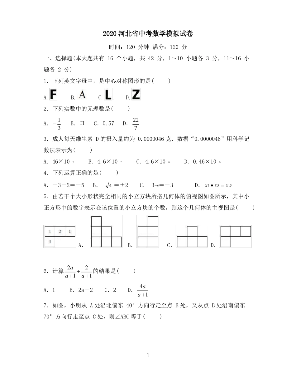 2020河北中考数学模拟试题含答案_第1页