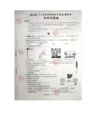 2020浙江湖州中中考科学试题及答案扫描版
