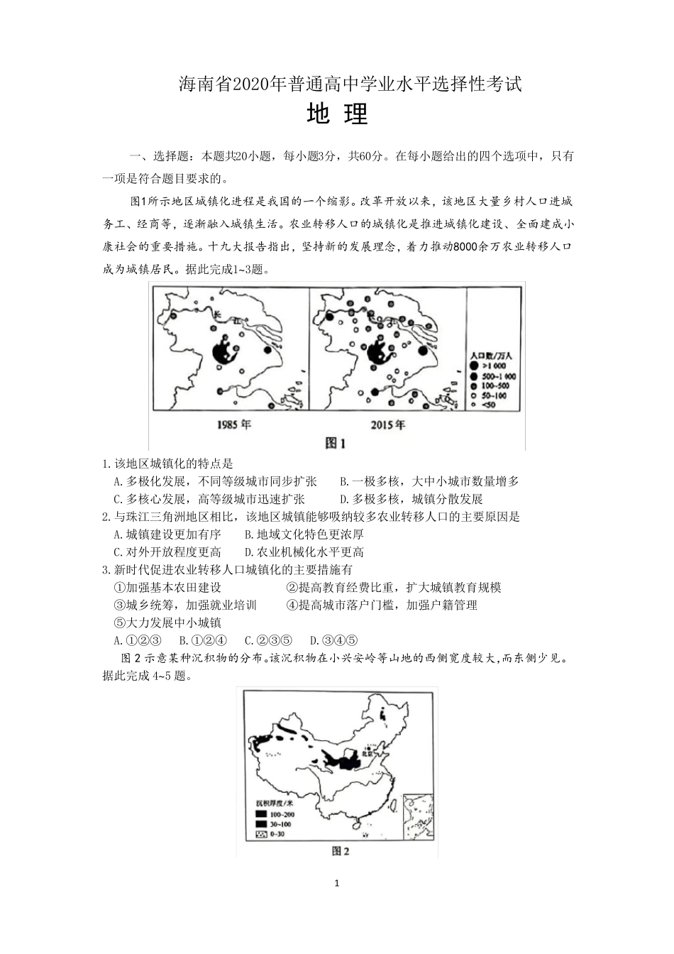 2020海南高考地理选择性考试重绘版含答案_第1页