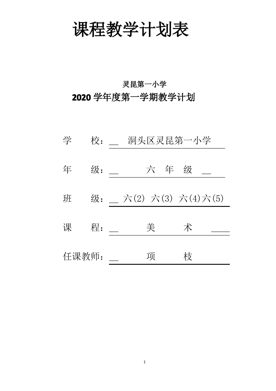 2020浙美六年级下美术x线上线下衔接教学计划_第1页