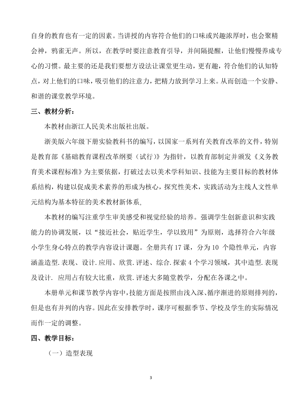 2020浙美六年级下美术x线上线下衔接教学计划_第3页