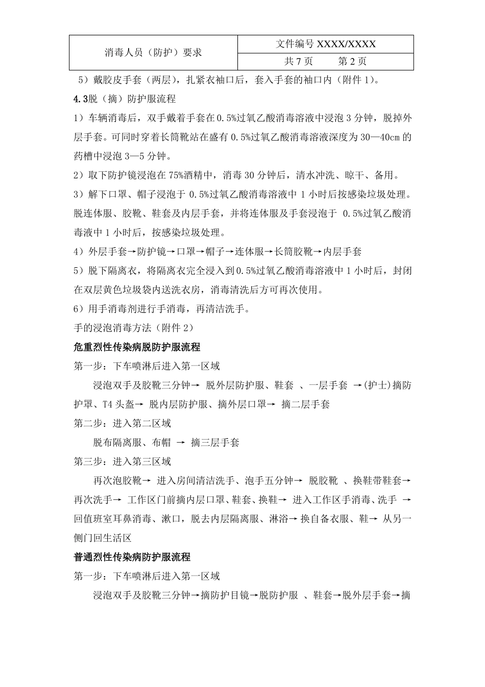 2020消毒人员防护要求_第2页