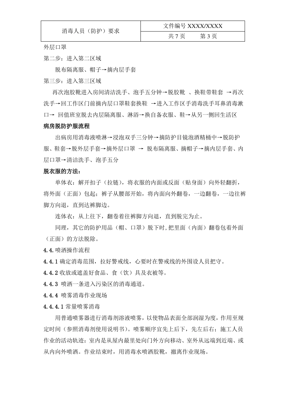 2020消毒人员防护要求_第3页