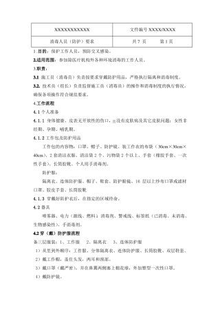 2020消毒人员防护要求