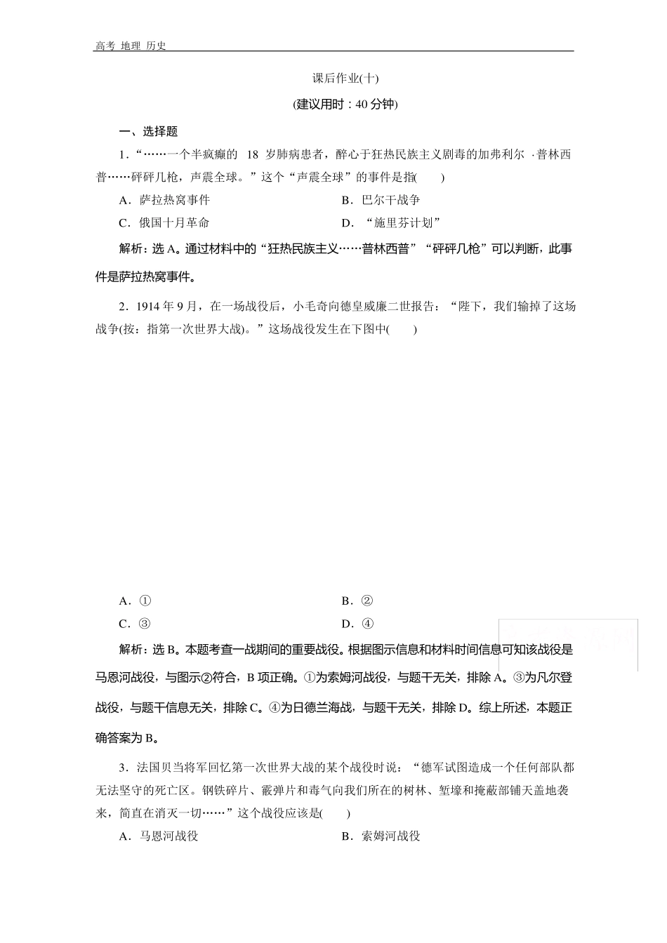 2020浙江高考历史课后作业：专题十第一次世界大战及凡尔赛—华盛顿体系下的世界_第1页