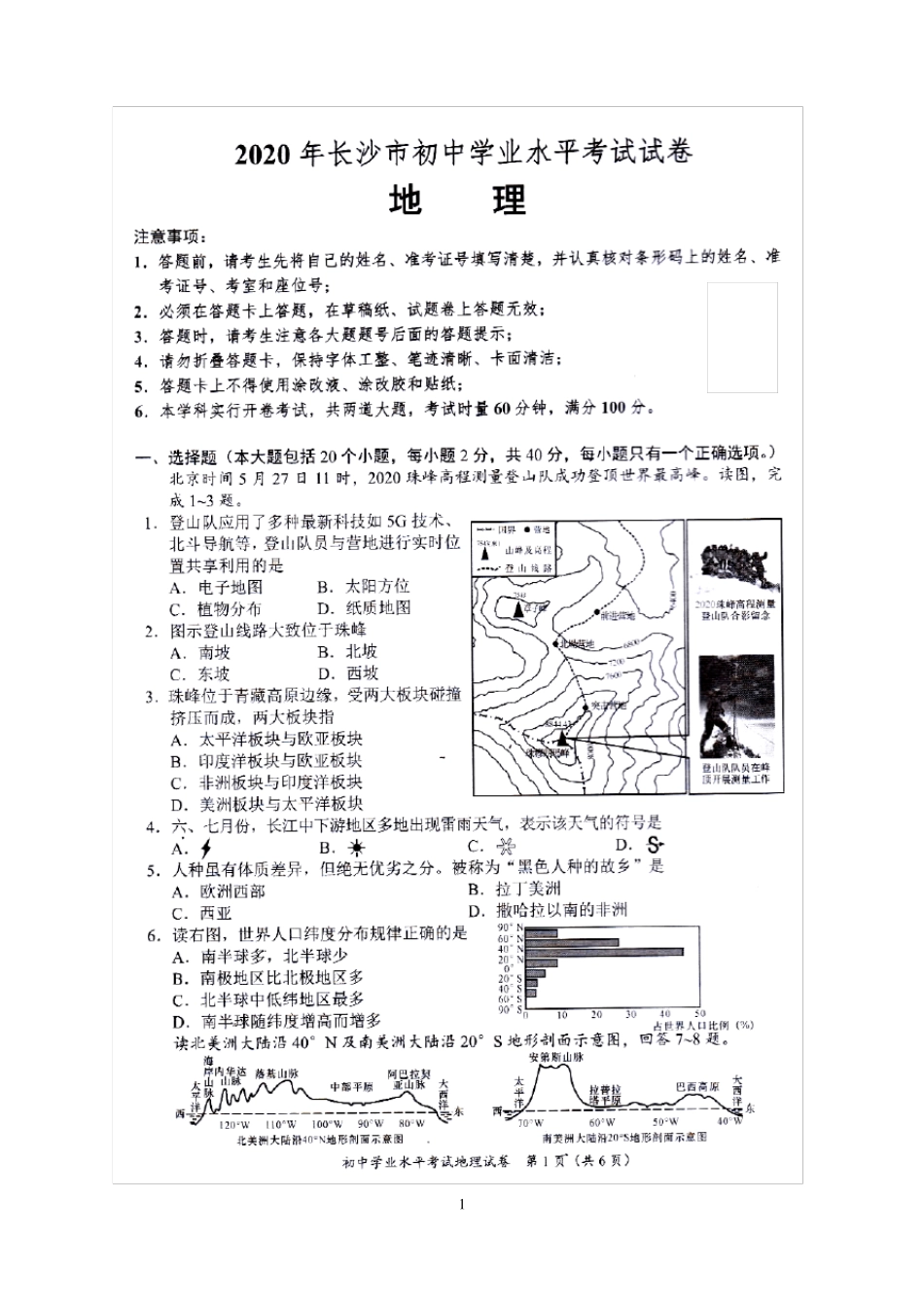 2020湖南长沙中考地理试题含答案_第1页