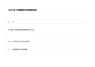 2020版中国现有化学物质名录