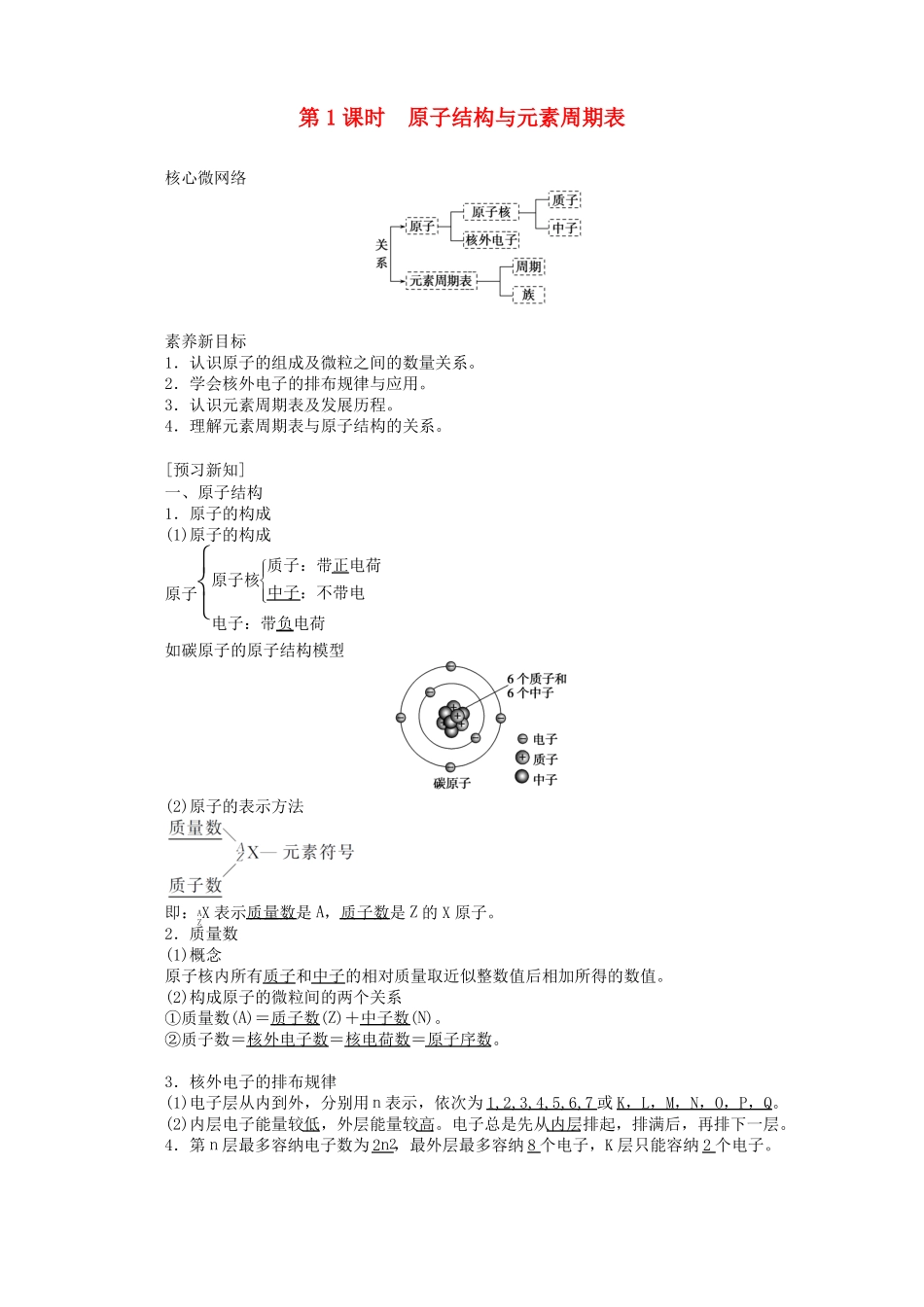 2020版新教材高中化学1原子结构与元素周期表教案新人教版必修1_第1页