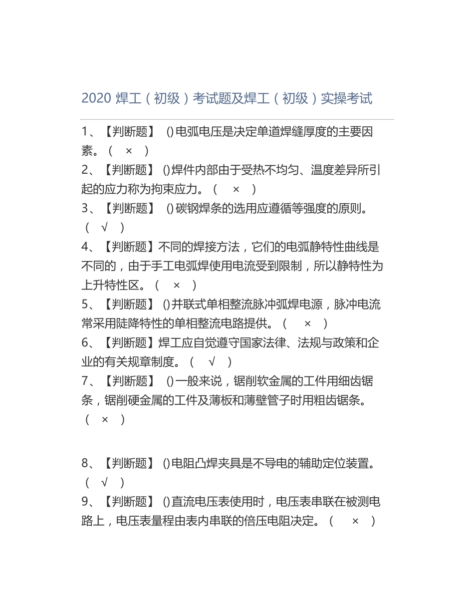 2020焊工初级考试题及焊工初级实操考试_第1页