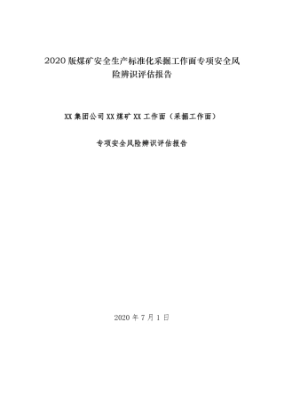 2020版煤矿安全生产标准化采掘工作面专项安全风险辨识评价报告