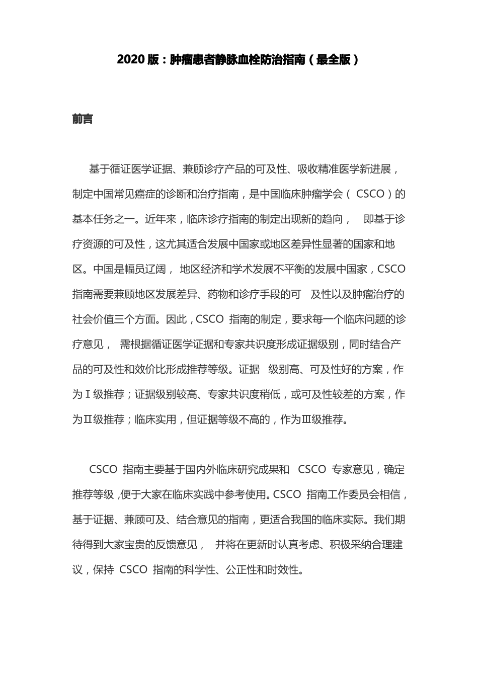 2020版：肿瘤患者静脉血栓防治指引最全版_第1页