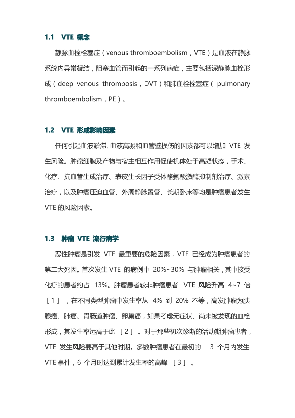 2020版：肿瘤患者静脉血栓防治指引最全版_第3页