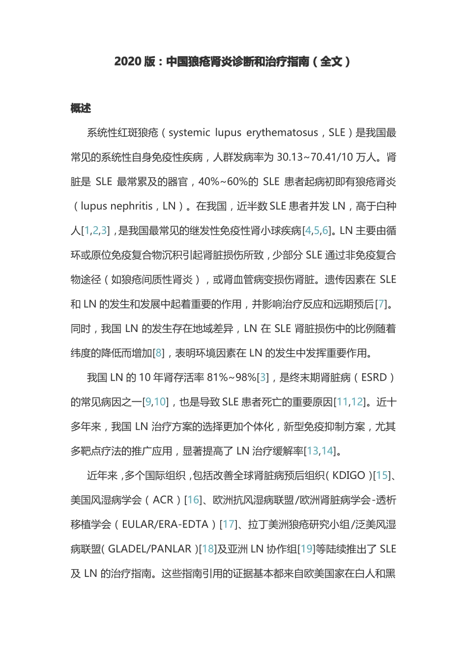 2020版：中国狼疮肾炎诊断和治疗指引全文_第1页