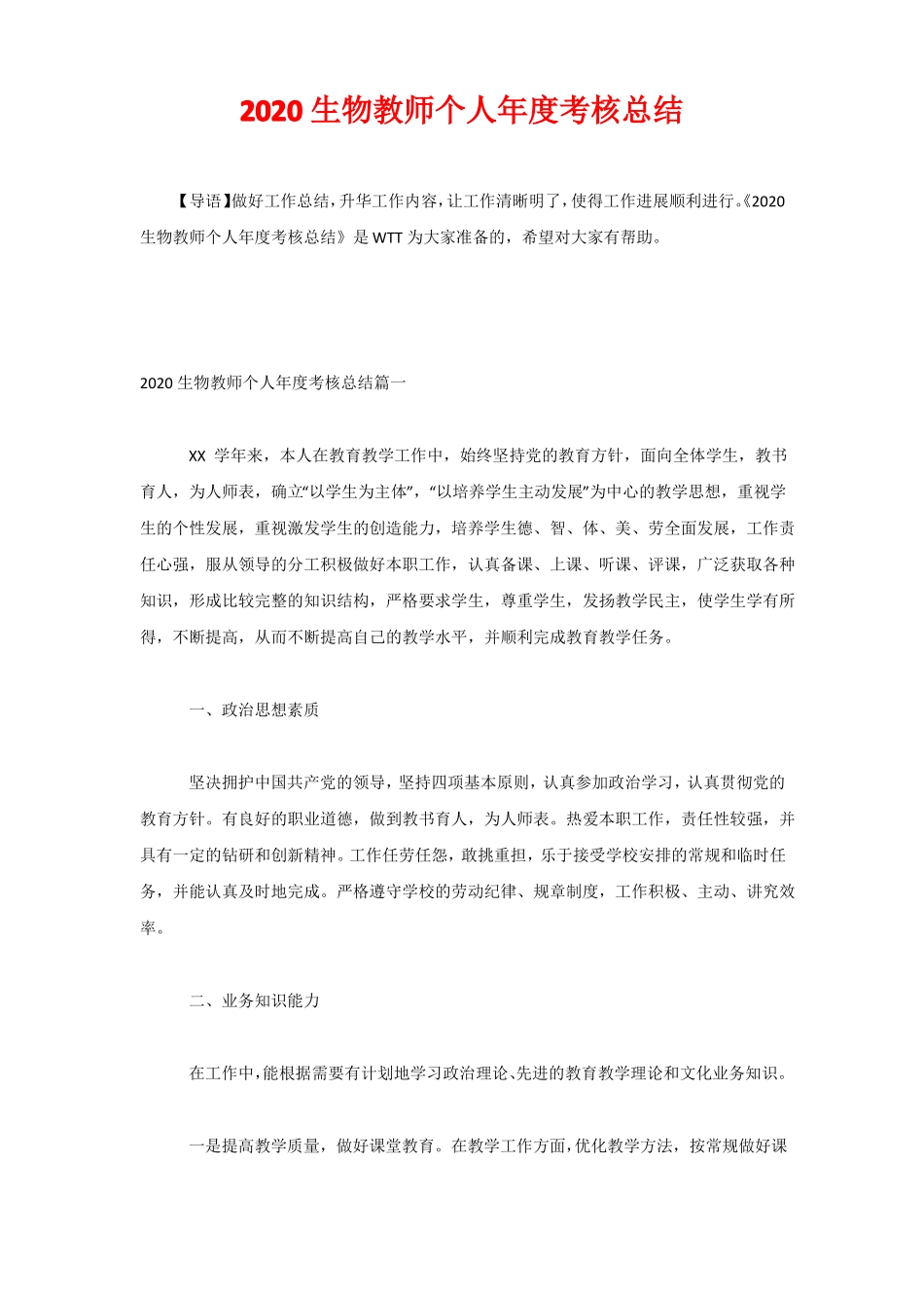2020生物教师个人年考核总结_第1页
