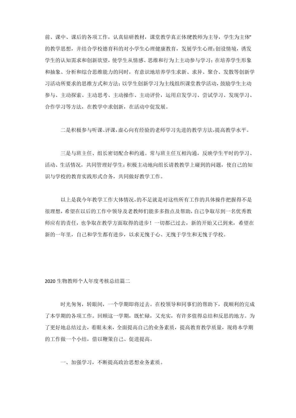2020生物教师个人年考核总结_第2页