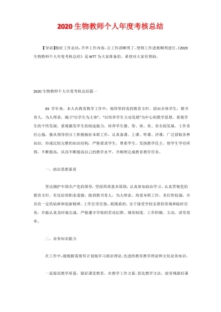 2020生物教师个人年考核总结