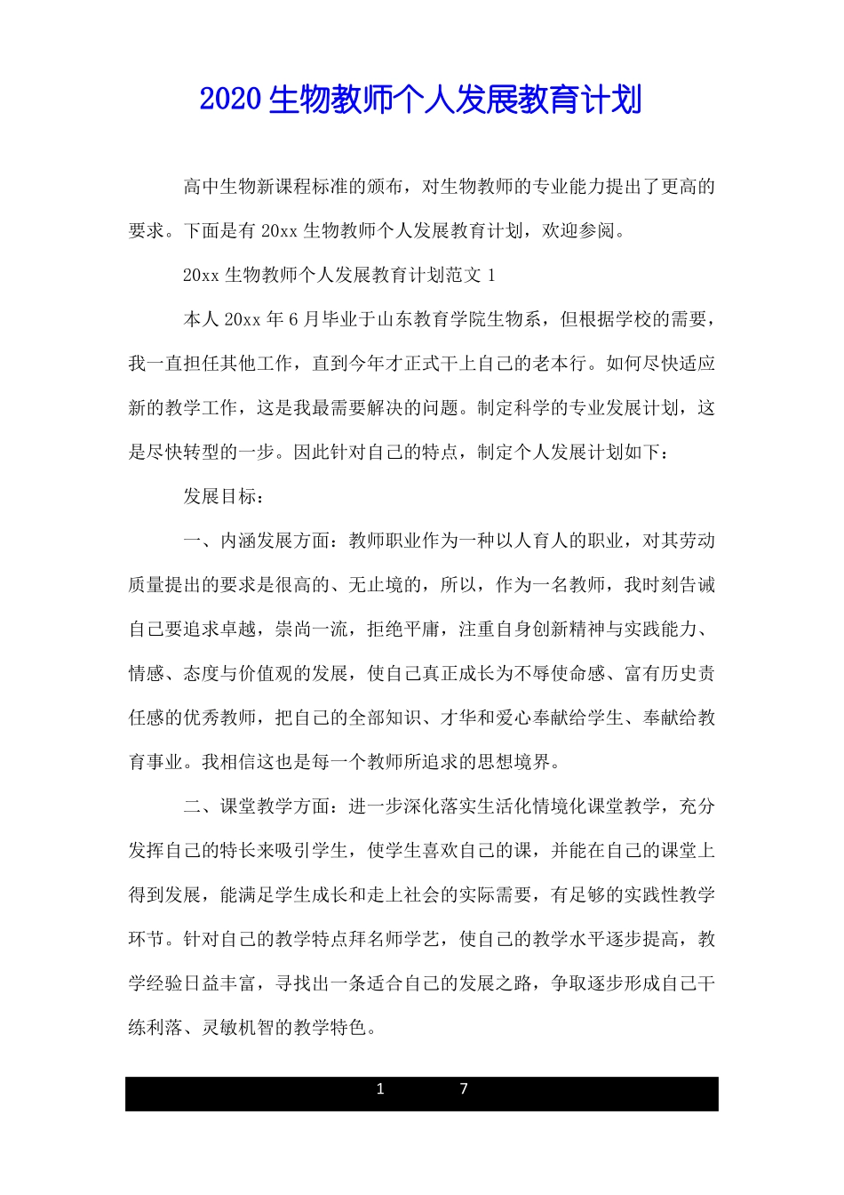 2020生物教师个人发展教育计划_第1页