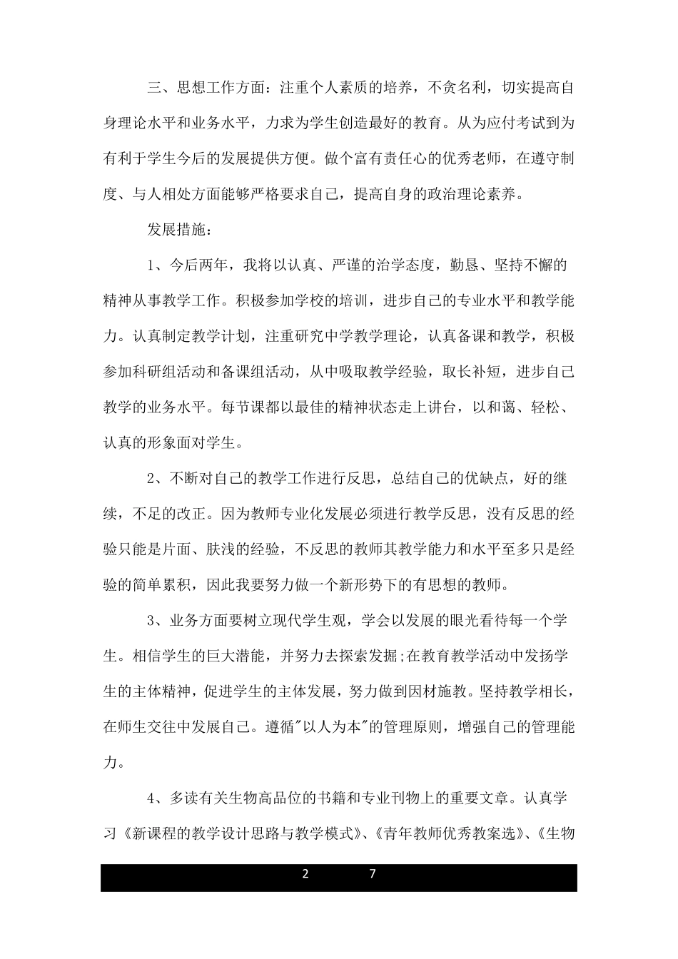 2020生物教师个人发展教育计划_第2页