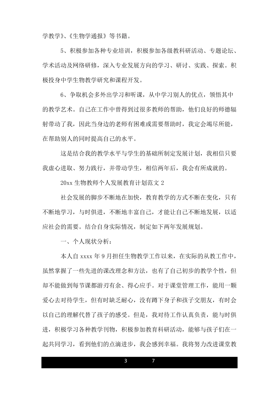 2020生物教师个人发展教育计划_第3页