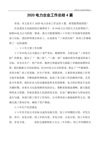2020电力企业工作总结4篇