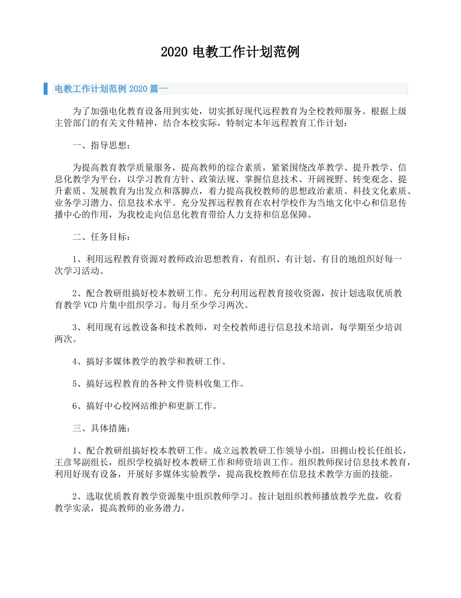 2020电教工作计划范例_第1页