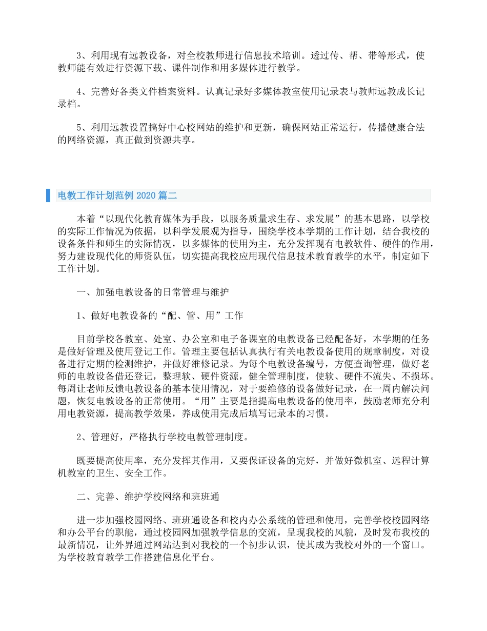 2020电教工作计划范例_第2页