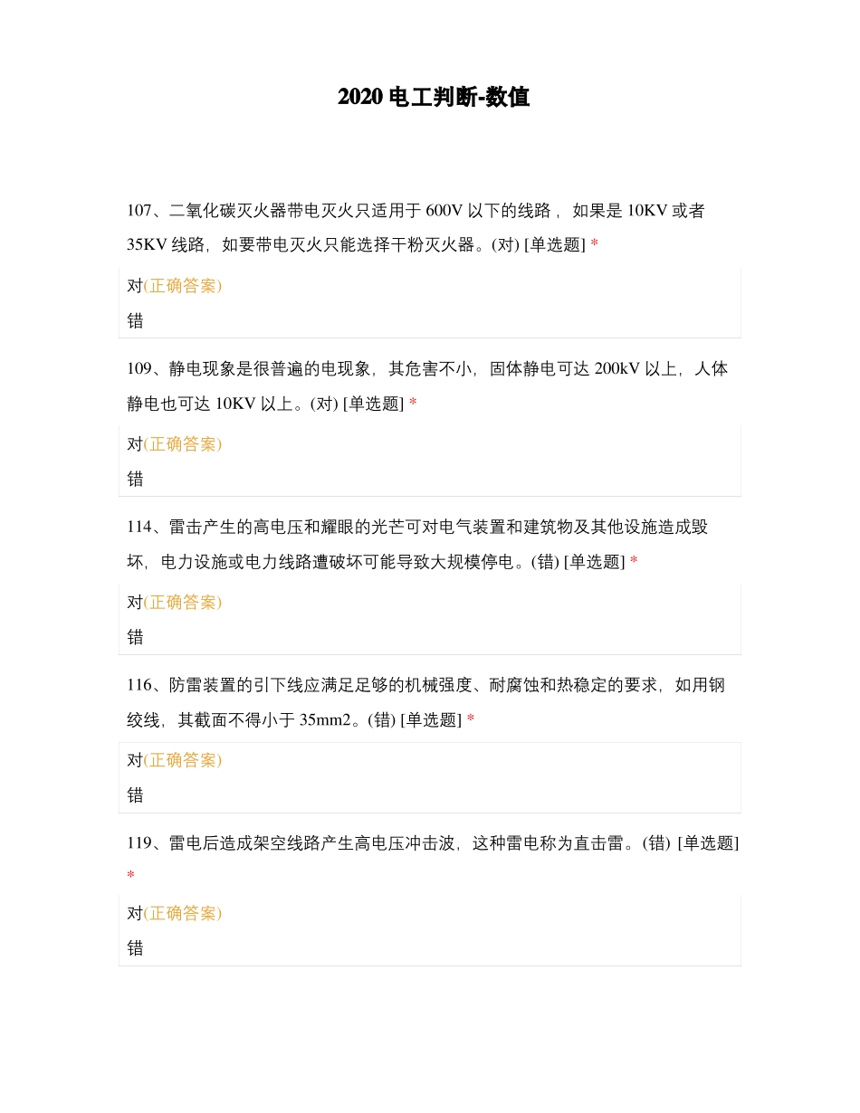 2020电工判断-数值_第1页