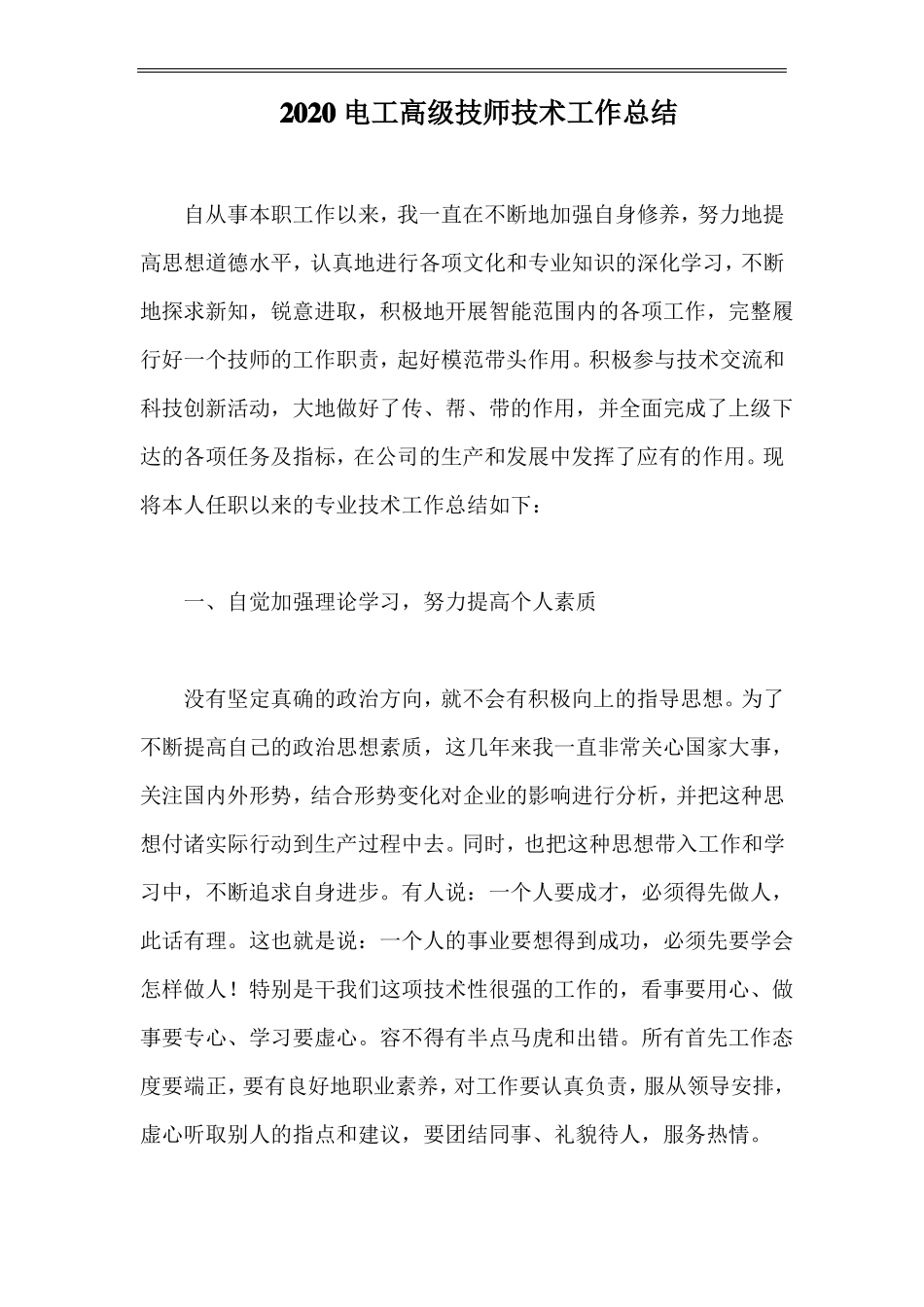2020电工高级技师技术工作总结_第1页