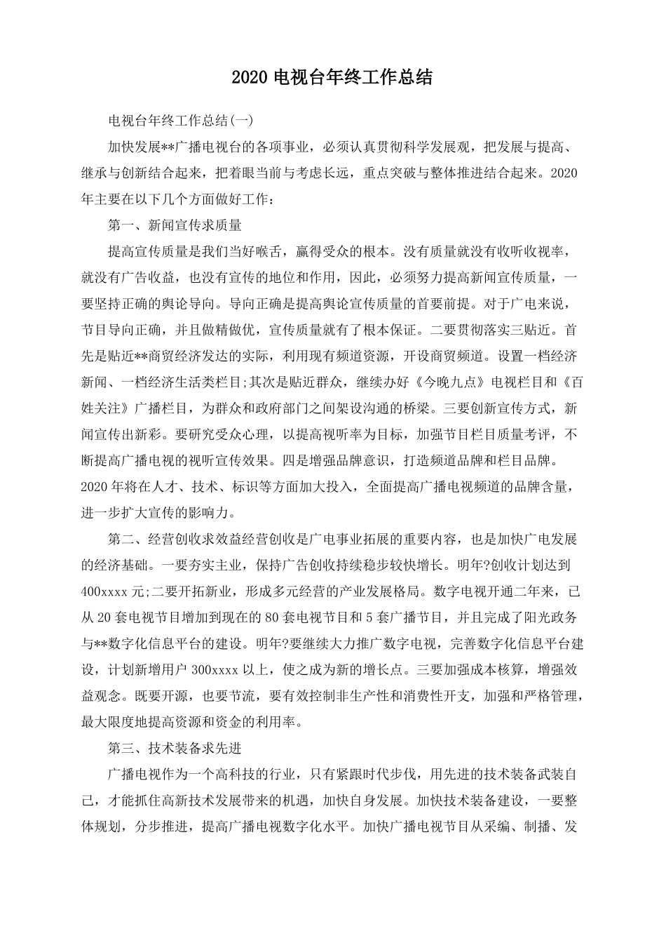 2020电视台年终工作总结_第1页
