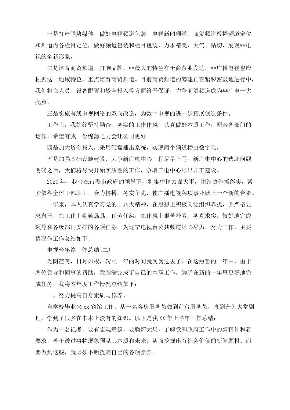 2020电视台年终工作总结_第3页