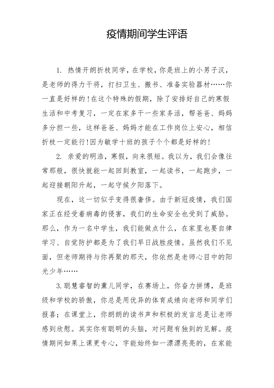 2020疫情后复学期末学生评语_第1页