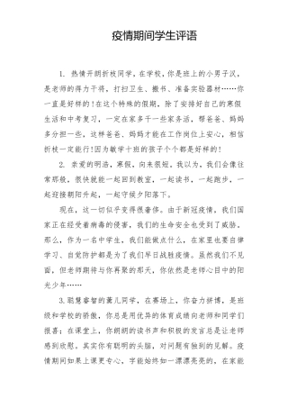 2020疫情后复学期末学生评语